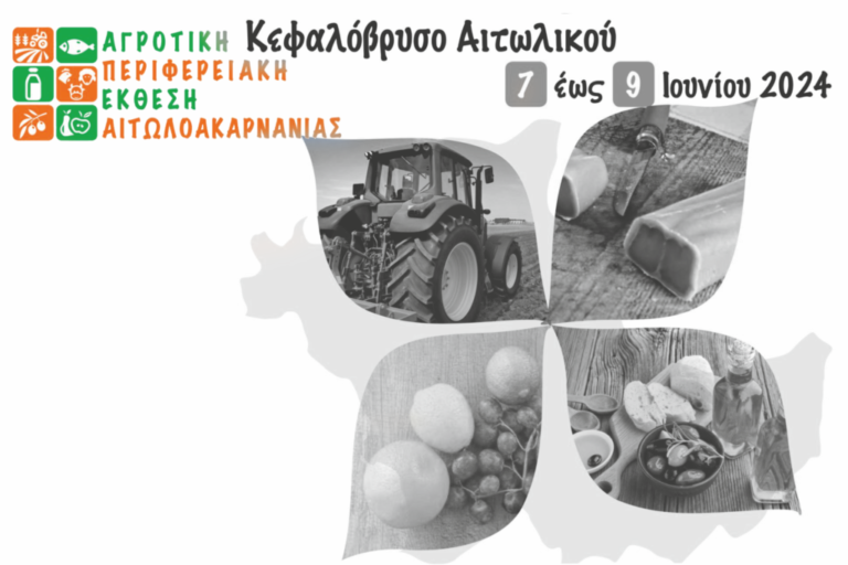 Κεφαλόβρυσο Αιτωλικού – Εγκαίνια της Αγροτικής Έκθεσης