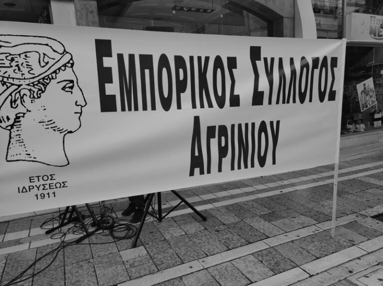 Εμπ. Σύλλογος Αγρινίου: Ακραίοι και Προκλητικοί