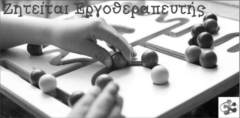 ΕΛΕΠΑΠ – Αγγελία για εργοθεραπευτή/τρια