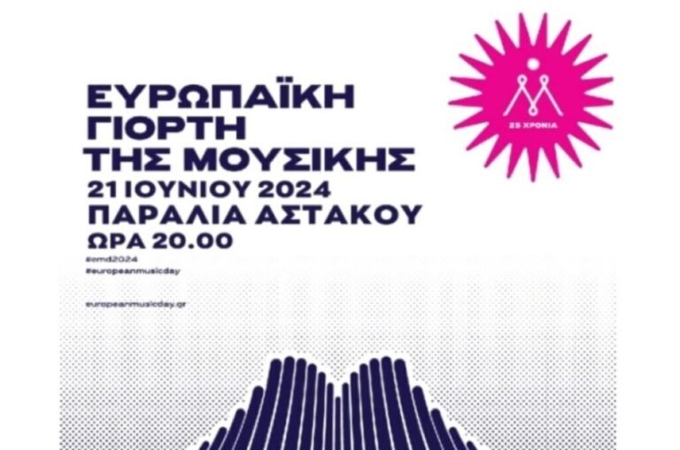Ξηρόμερο – Ο Αστακός γιορτάζει την Ευρωπαϊκή Ημέρα Μουσικής