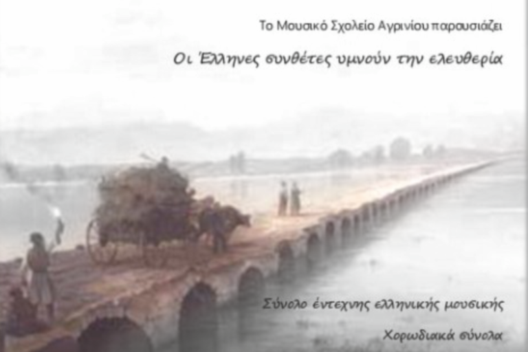 Μουσικό Αγρινίου – Οι Έλληνες συνθέτες υμνούν την ελευθερία