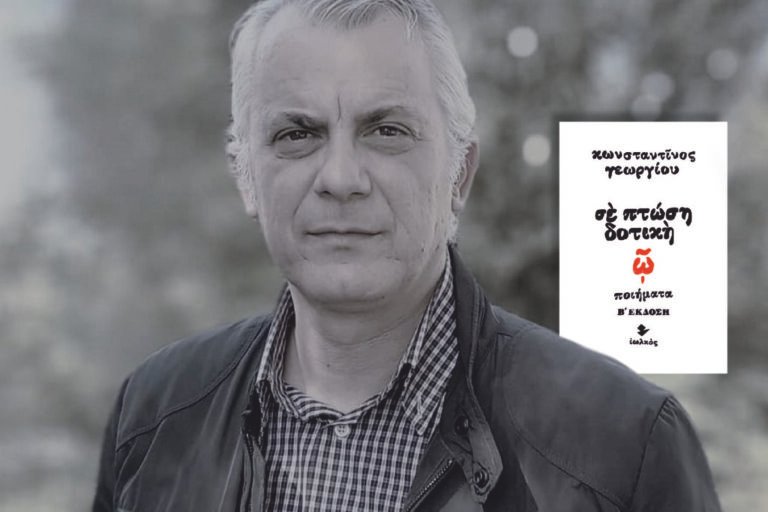 Σε πτώση δοτική, του Κωνσταντίνου Γεωργίου