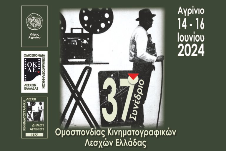 Αγρίνιο  – 37ο Συνέδριο Kινηματογραφικών Λεσχών