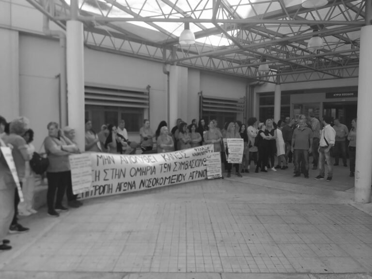 Α.Σ.Υ. Νοσ/μείου Αγρινίου: Να μην απολυθεί κανένας συνάδελφος
