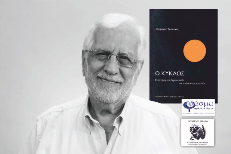 Φροντιστήριο «ΦΑΣΜΑ» 21/6: Στέφανου Τραχανά: «Ο κύκλος»