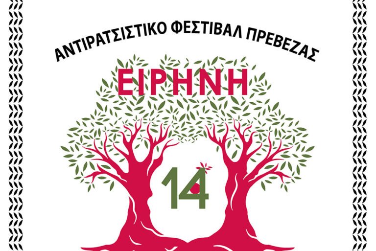 14ο Αντιρατσιστικό φεστιβάλ – Είμαστε εδώ ενάντια στη βία