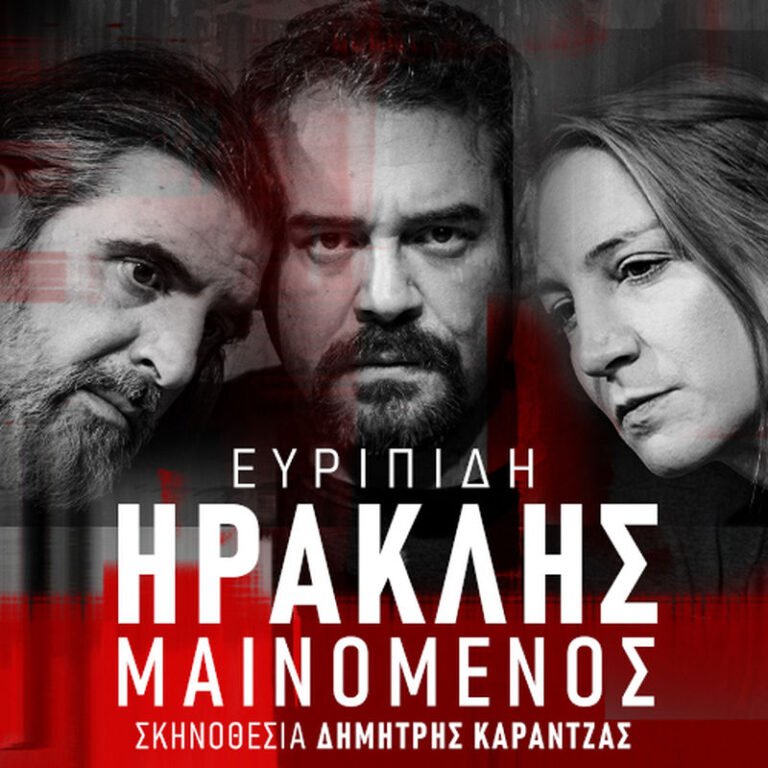 Aρχαίο Θέατρο Οινιαδών – Ηρακλής Μαινόμενος