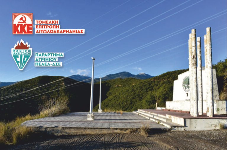ΚΚΕ, ΠΕΑΕΑ-ΔΣΕ – Εκδήλωση για τη μάχη του ΕΛΑΣ στη Γουρίτσα