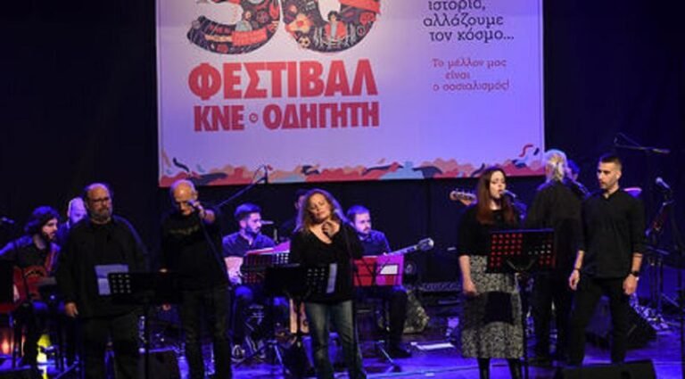 Πλαζ Ναυπάκτου – 50ο Φεστιβάλ ΚΝΕ-Οδηγητή