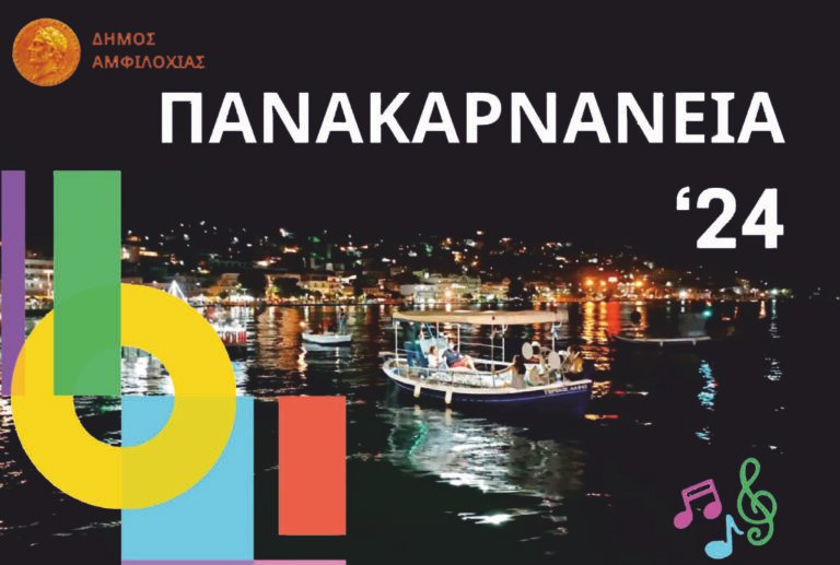 Δήμος Αμφιλοχίας – 18/8 – Πανακαρνάνεια 2024