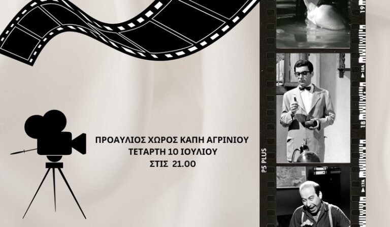 ΚΑΠΗ Αγρινίου – «Ταξίδι σε ασπρόμαυρο φόντο»