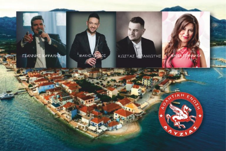 Αθλητική Ένωση Αλυζίας – Bραδιά γλεντιού και κεφιού