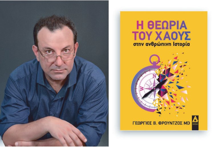 52ο φεστιβάλ βιβλίου 7/9 | «Η Θεωρία του Χάους στην Ανθρώπινη Ιστορία»