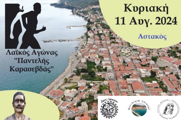 Ξηρόμερο – 5ος Λαϊκός Αγώνας Αστακού: «Παντελής Καρασεβδάς»