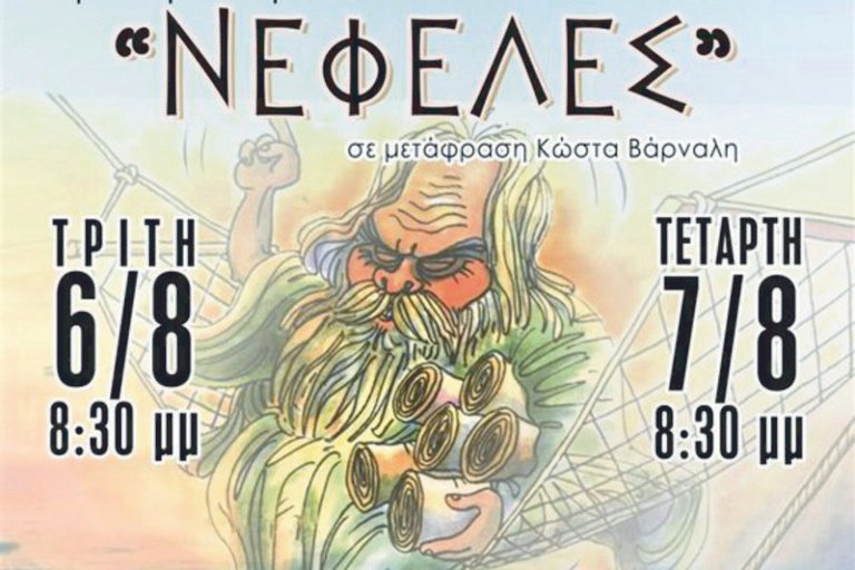 Σύλλογος Γυναικών Αστακού – «Νεφέλες», του Αριστοφάνη