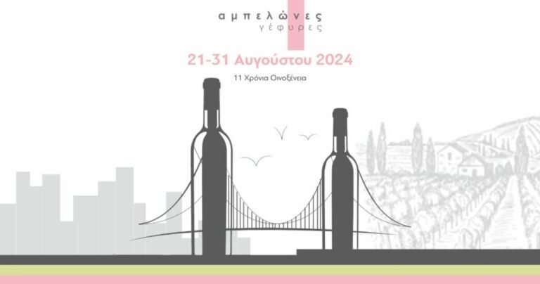 Οινοξένεια 2024 – Αμπελώνες Γέφυρες