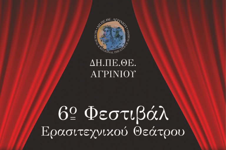 ΔηΠεΘε Αγρινίου | 6o Φεστιβάλ Ερασιτεχνικού Θεάτρου