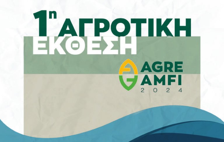 Αμφιλοχία | 1η Αγροτική Έκθεση «ΑgreAmfi»