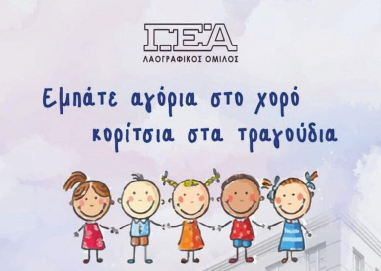 ΓΕΑ 20/9 | Εμπάτε αγόρια στο χορό