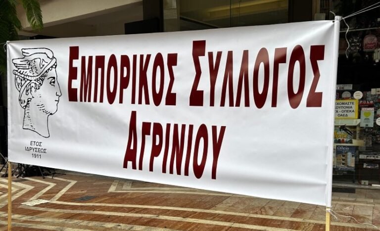 Εμπορικός Σύλλογος Αγρινίου | Ζούμε σε άλλη χώρα