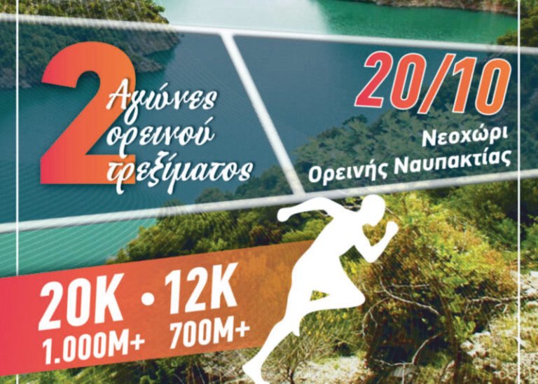 Νεοχώρι Ορεινής Ναυπακτίας 20/10 – Evinos Lake Races