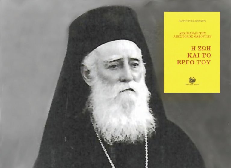 Αγρίνιο – Κων/νας Αρκουμάνη, Αρχιμανδρίτης Απ. Φαφούτης