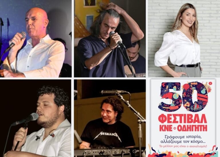 Αγρίνιο | 50ο Φεστιβάλ ΚΝΕ – Οδηγητή – Κάλεσμα συμμετοχής