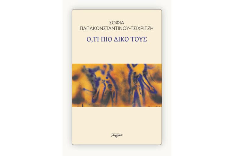 Σοφία Παπακωνσταντίνου – Τσιχριτζή | Ό,τι πιο δικό τους