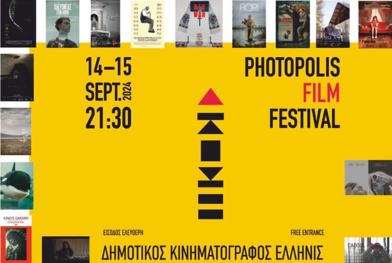 Photopolis | 16 επιλεγμένες ταινίες μικρού μήκους
