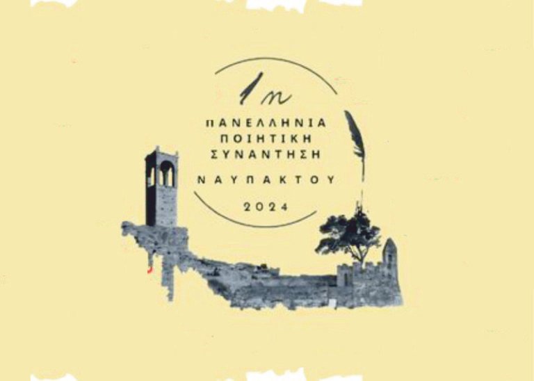 Ναύπακτος | 1η Πανελλήνια Ποιητική Συνάντηση