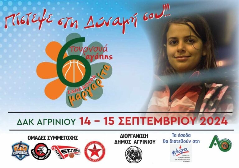 Δήμος Αγρινίου – 6ο Tουρνουά Aγάπης «Μαργαρίτα Σαπλαούρα»