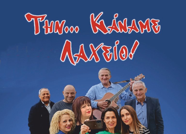 Ανοιχτό Θέατρο Αγρινίου | Την κάναμε λαχείο