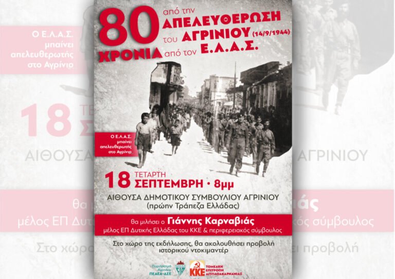 ΚΚΕ Τ.Ο. Αιτωλ/νίας  | Τιμώντας τα 80 χρόνια της απελευθέρωσης του Αγρινίου από τον ΕΛΑΣ