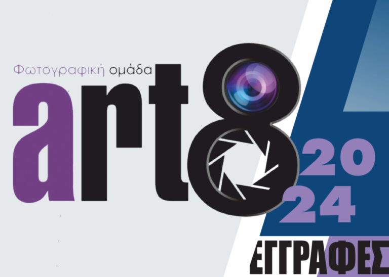 Art8 | Έναρξη μαθημάτων περιόδου 2024-2025