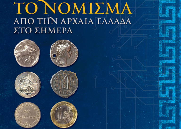 Διέξοδος | «Το νόμισμα από την αρχαία Ελλάδα στο σήμερα», αναβάλλεται