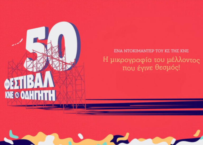 Τ.Σ. της ΚΝΕ | Η μικρογραφία του μέλλοντος που έγινε θεσμός