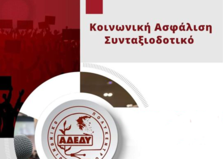 Βόνιτσα | Εκδήλωση για Συνταξιοδοτικό – Ασφαλιστικό