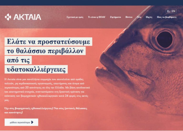 Ακταία | Έκκληση για αυστηρότερα περιβαλλοντικά κριτήρια