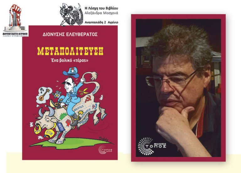 Ανυπότακτο Αγρίνιο | Μεταπολίτευση – Ένα βολικό τέρας