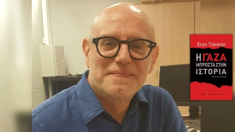 Έντσο Τραβέρσο | «Η Γάζα μπροστά στην ιστορία»