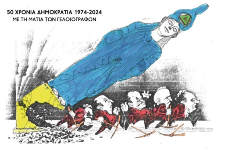 Κτίριο Χρυσόγελου | 50 χρόνια Δημοκρατίας [Έκθεση γελοιογραφίας]