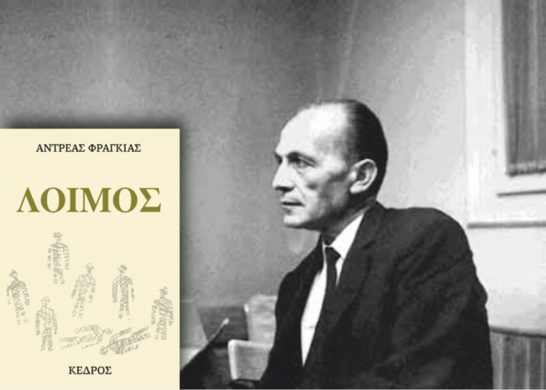 Ξενόγλωσσο | Λοιμός, του Αντρέα Φραγκιά