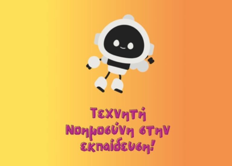Μεσολόγγι | Εργαλεία Παραγωγικής Τεχνητής Νοημοσύνης στην εκπαιδευτική διαδικασία