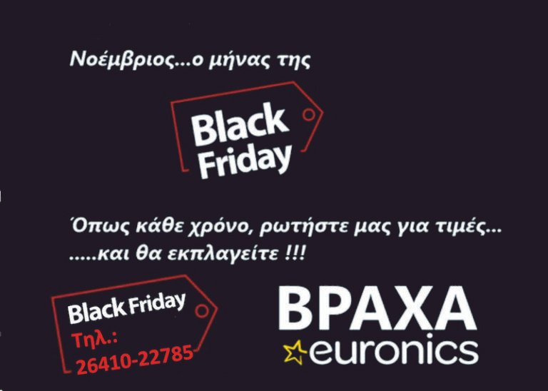 Βράχα euronics | Η Black Friday έρχεται