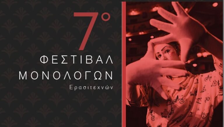 7ο Φεστιβάλ μονολόγων | 16/12 | Το σπίτι στο βουνό | Έξω από τα δόντια | Η Γυναίκα της βροχής