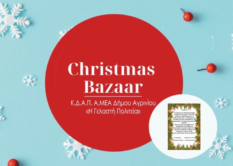 Γελαστή Πολιτεία | Χριστουγεννιάτικο Bazaar