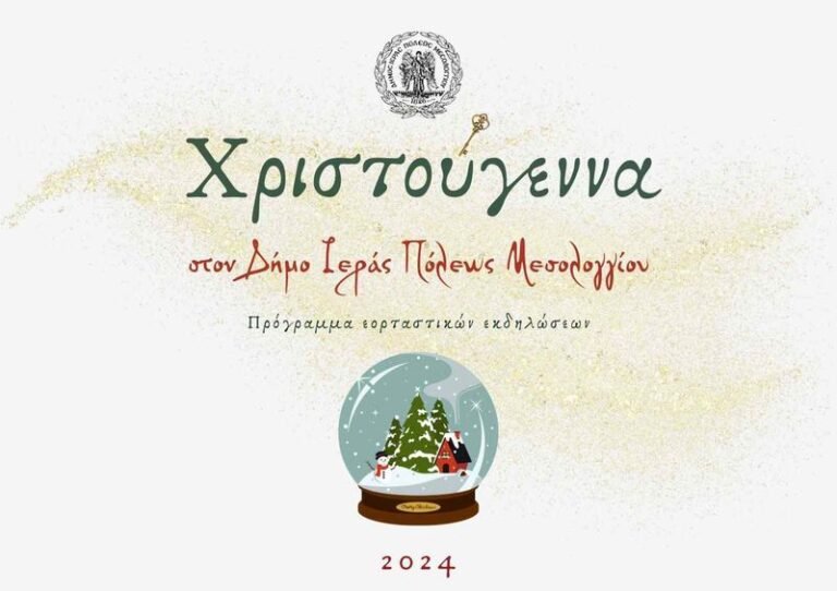 Χριστούγεννα στο Μεσολόγγι
