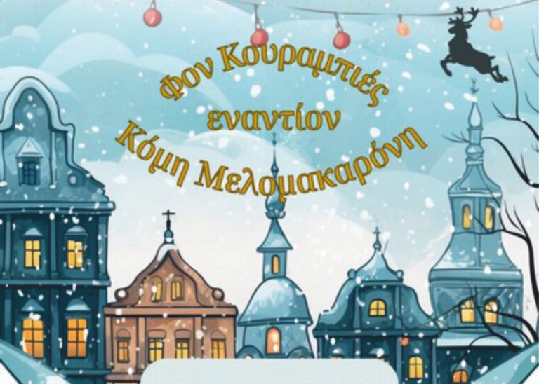 Μουσικό Σχολείο Αγρινίου | Φον Κουραμπιές εναντίον Κόμη Μελομακαρόνη!