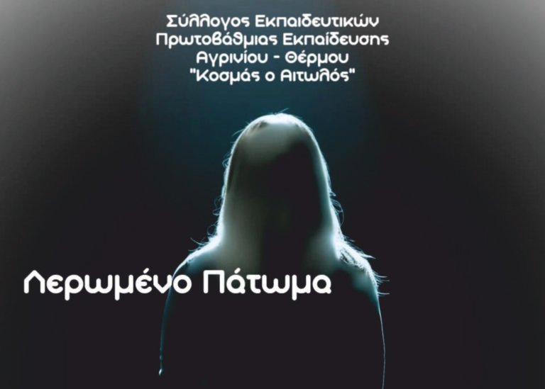 Σύλλογος «Κοσμάς ο Αιτωλός» | Λερωμένο Πάτωμα