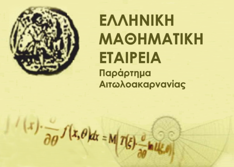 Ελ. Μαθηματική Εταιρεία Αιτωλ/νίας | Εκλογές ανάδειξης νέας Δ.Ε.